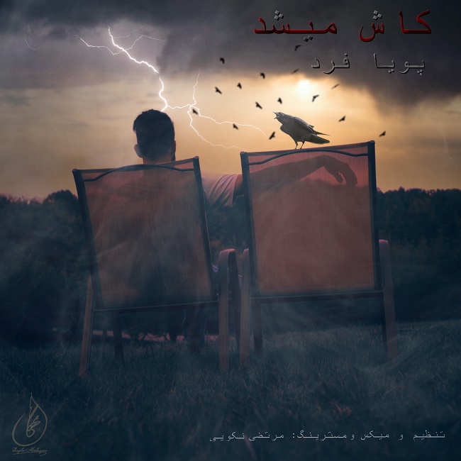 دانلود آهنگ کاش میشد